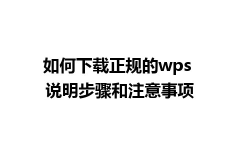 如何下载正规的wps 说明步骤和注意事项