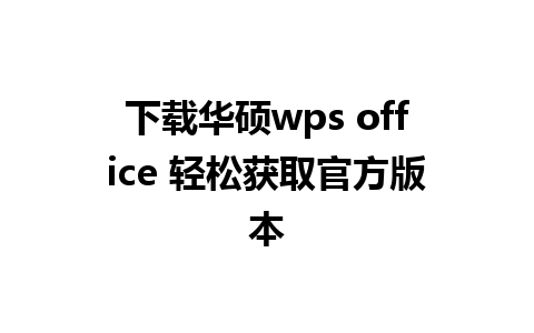 下载华硕wps office 轻松获取官方版本