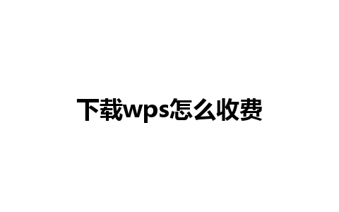 下载wps怎么收费 