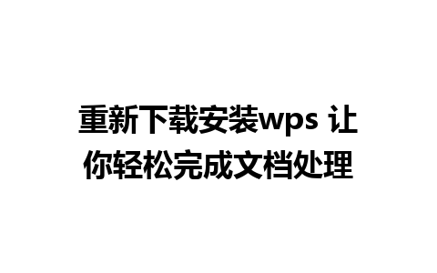 重新下载安装wps 让你轻松完成文档处理