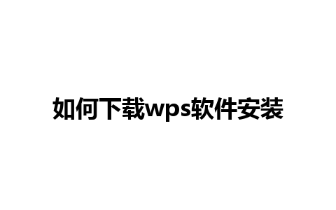 如何下载wps软件安装 