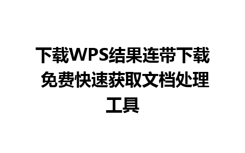 下载WPS结果连带下载 免费快速获取文档处理工具