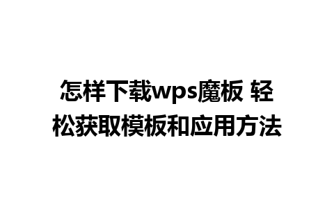 怎样下载wps魔板 轻松获取模板和应用方法