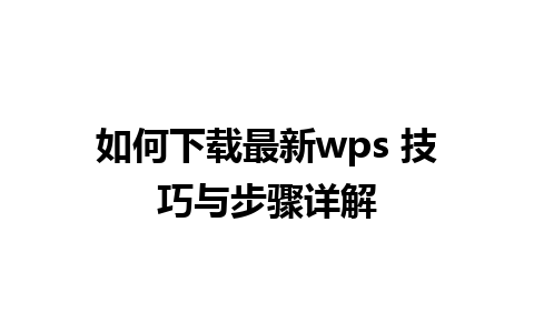 如何下载最新wps 技巧与步骤详解