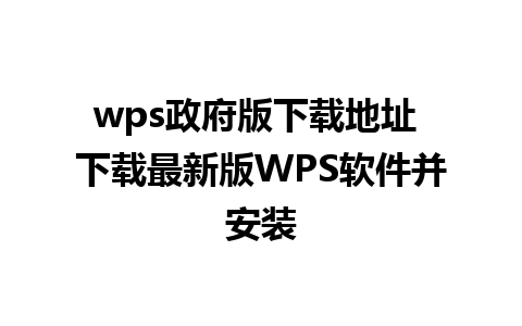 wps政府版下载地址 下载最新版WPS软件并安装