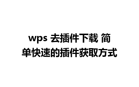 wps 去插件下载 简单快速的插件获取方式