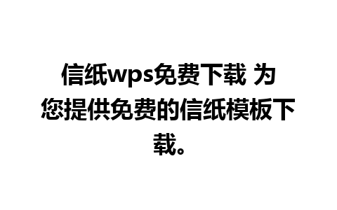 信纸wps免费下载 为您提供免费的信纸模板下载。