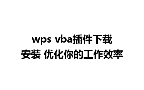 wps vba插件下载安装 优化你的工作效率