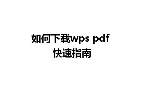 如何下载wps pdf 快速指南