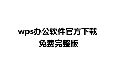 wps办公软件官方下载 免费完整版