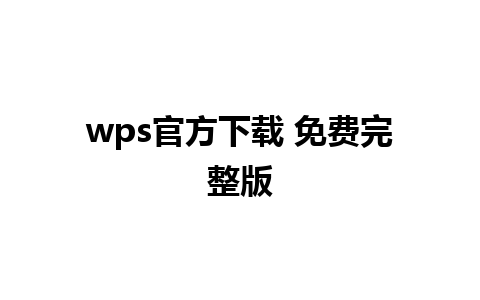 wps官方下载 免费完整版