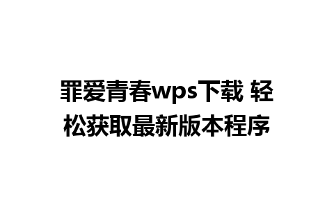 罪爱青春wps下载 轻松获取最新版本程序