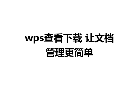 wps查看下载 让文档管理更简单