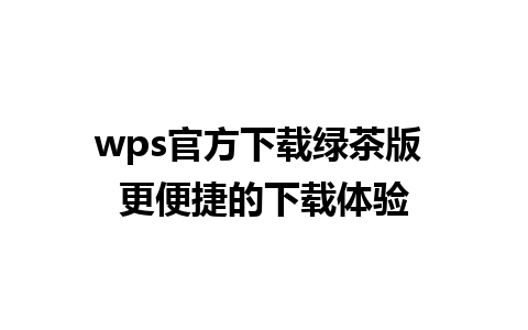 wps官方下载绿茶版 更便捷的下载体验