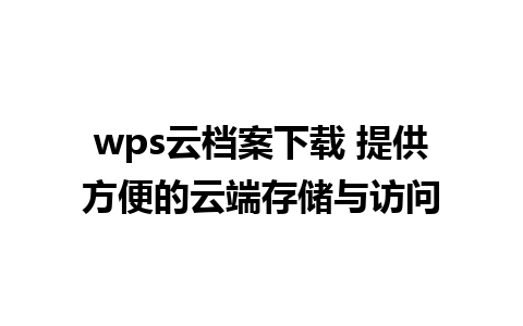 wps云档案下载 提供方便的云端存储与访问