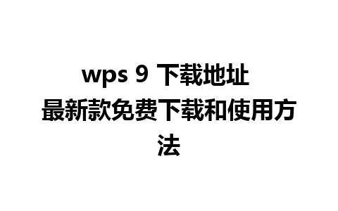 wps 9 下载地址 最新款免费下载和使用方法