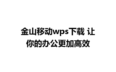 金山移动wps下载 让你的办公更加高效