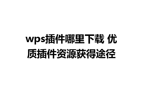 wps插件哪里下载 优质插件资源获得途径