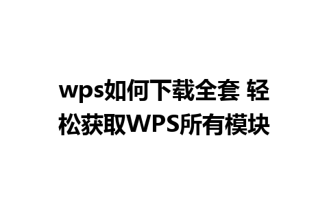 wps如何下载全套 轻松获取WPS所有模块