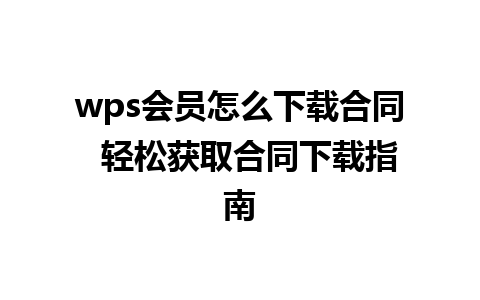 wps会员怎么下载合同  轻松获取合同下载指南