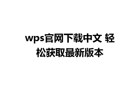 wps官网下载中文 轻松获取最新版本