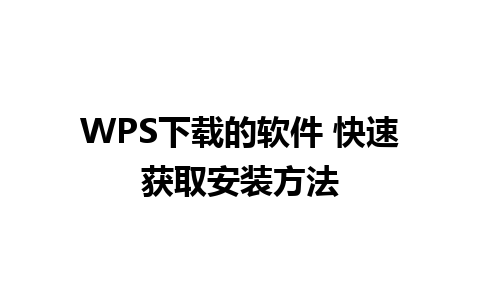 WPS下载的软件 快速获取安装方法