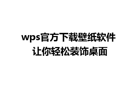 wps官方下载壁纸软件 让你轻松装饰桌面 