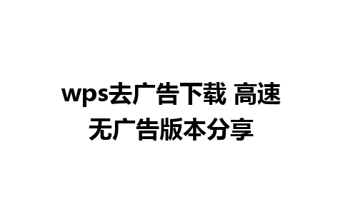 wps去广告下载 高速无广告版本分享