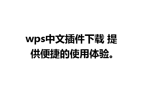 wps中文插件下载 提供便捷的使用体验。