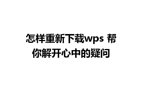 怎样重新下载wps 帮你解开心中的疑问