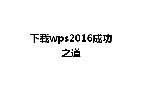 下载wps2016成功之道