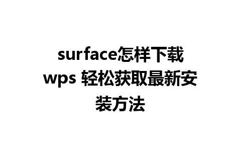 surface怎样下载wps 轻松获取最新安装方法