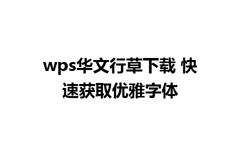 wps华文行草下载 快速获取优雅字体