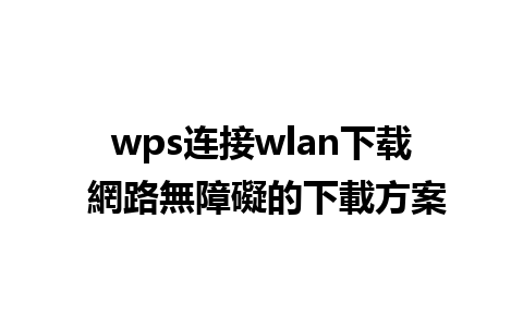 wps连接wlan下载 網路無障礙的下載方案