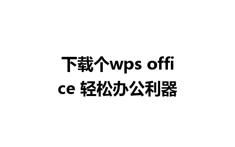 下载个wps office 轻松办公利器