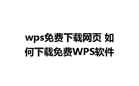 wps免费下载网页 如何下载免费WPS软件