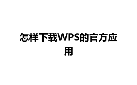 怎样下载WPS的官方应用