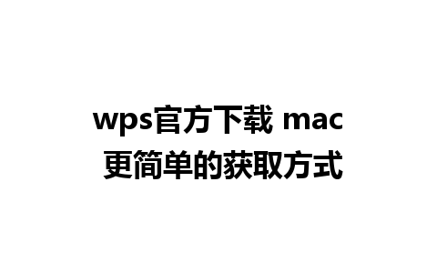 wps官方下载 mac 更简单的获取方式