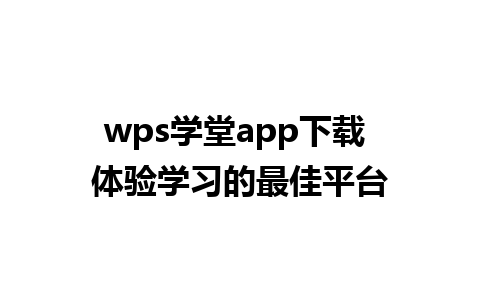 wps学堂app下载 体验学习的最佳平台