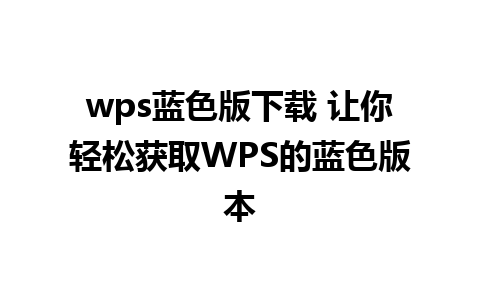 wps蓝色版下载 让你轻松获取WPS的蓝色版本