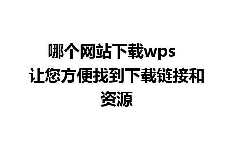 哪个网站下载wps  让您方便找到下载链接和资源