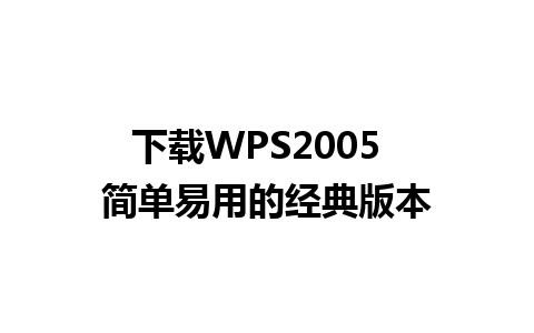 下载WPS2005  简单易用的经典版本