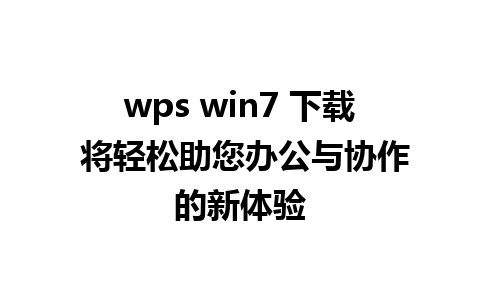 wps win7 下载 将轻松助您办公与协作的新体验