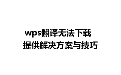 wps翻译无法下载  提供解决方案与技巧