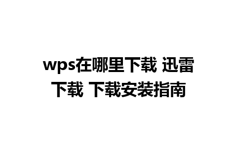 wps在哪里下载 迅雷下载 下载安装指南