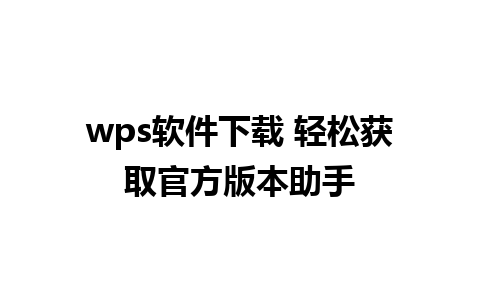 wps软件下载 轻松获取官方版本助手