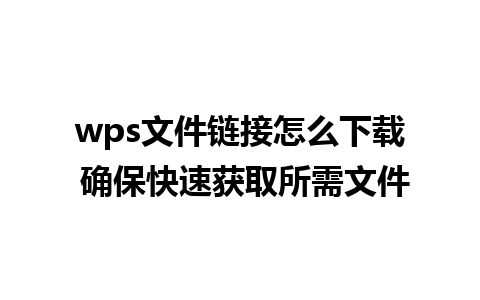 wps文件链接怎么下载 确保快速获取所需文件