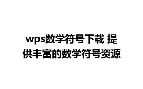 wps数学符号下载 提供丰富的数学符号资源