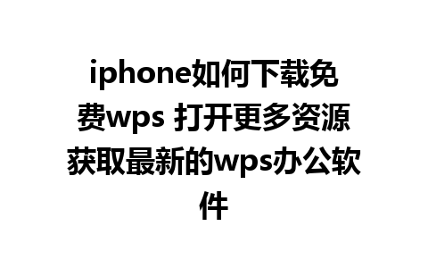 iphone如何下载免费wps 打开更多资源获取最新的wps办公软件