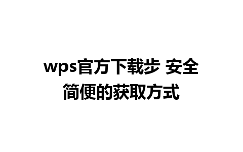 wps官方下载步 安全简便的获取方式